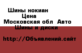 Шины нокиан 185R1565 › Цена ­ 7 500 - Московская обл. Авто » Шины и диски   